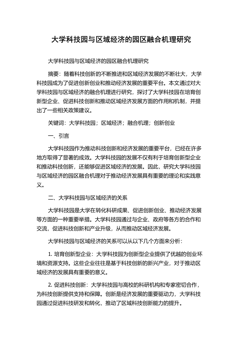 大学科技园与区域经济的园区融合机理研究