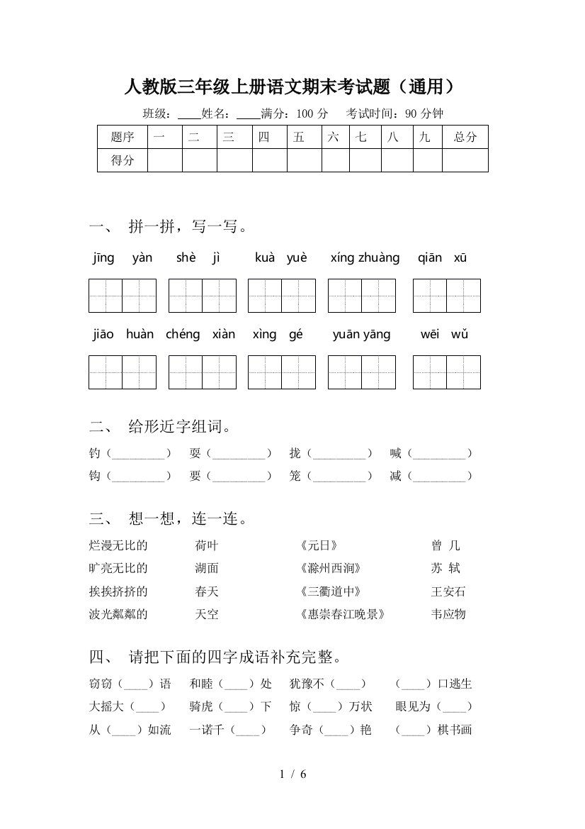 人教版三年级上册语文期末考试题(通用)