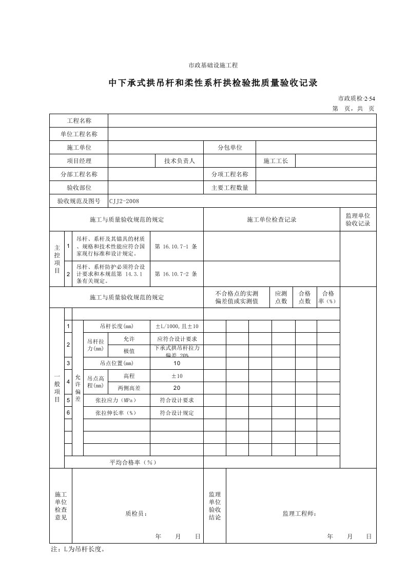 建筑工程-32054中下承式拱吊杆和柔性系杆拱检验批质量验收记录