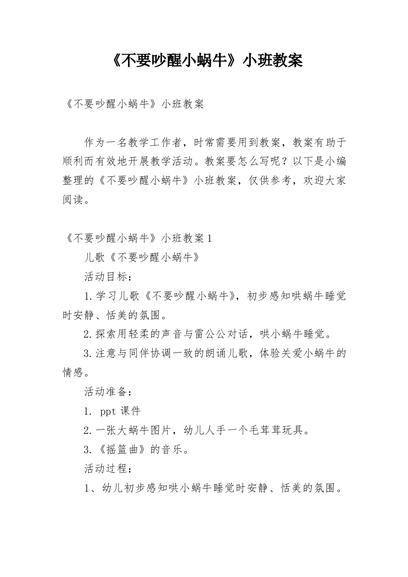 《不要吵醒小蜗牛》小班教案