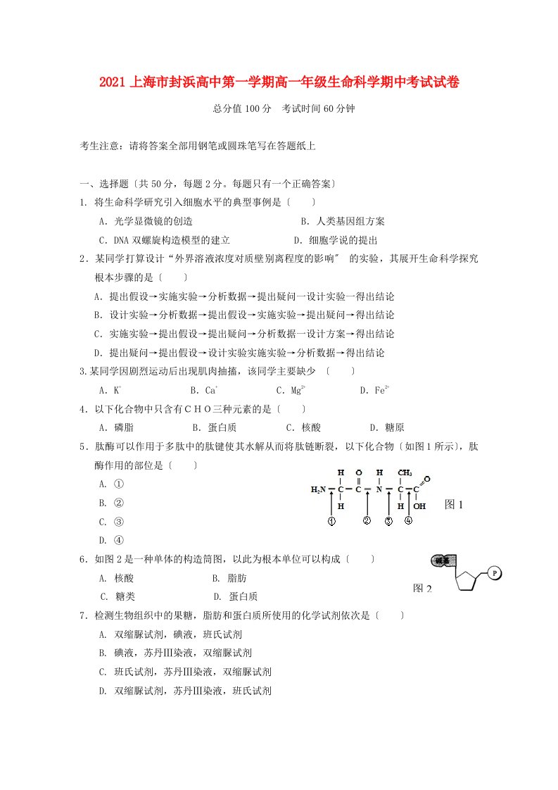 高中高一生命科学上学期期中试题