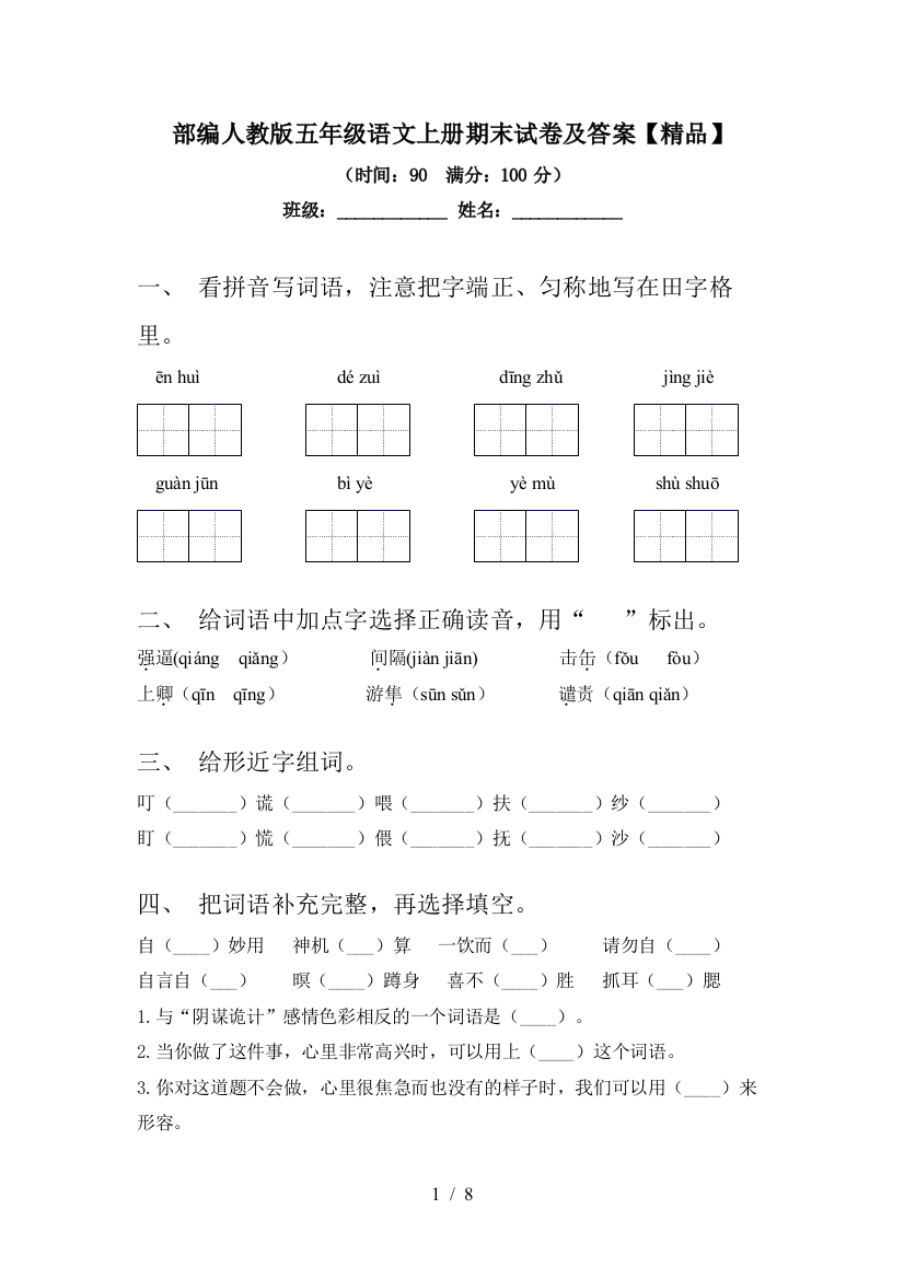 部编人教版五年级语文上册期末试卷及答案【精品】