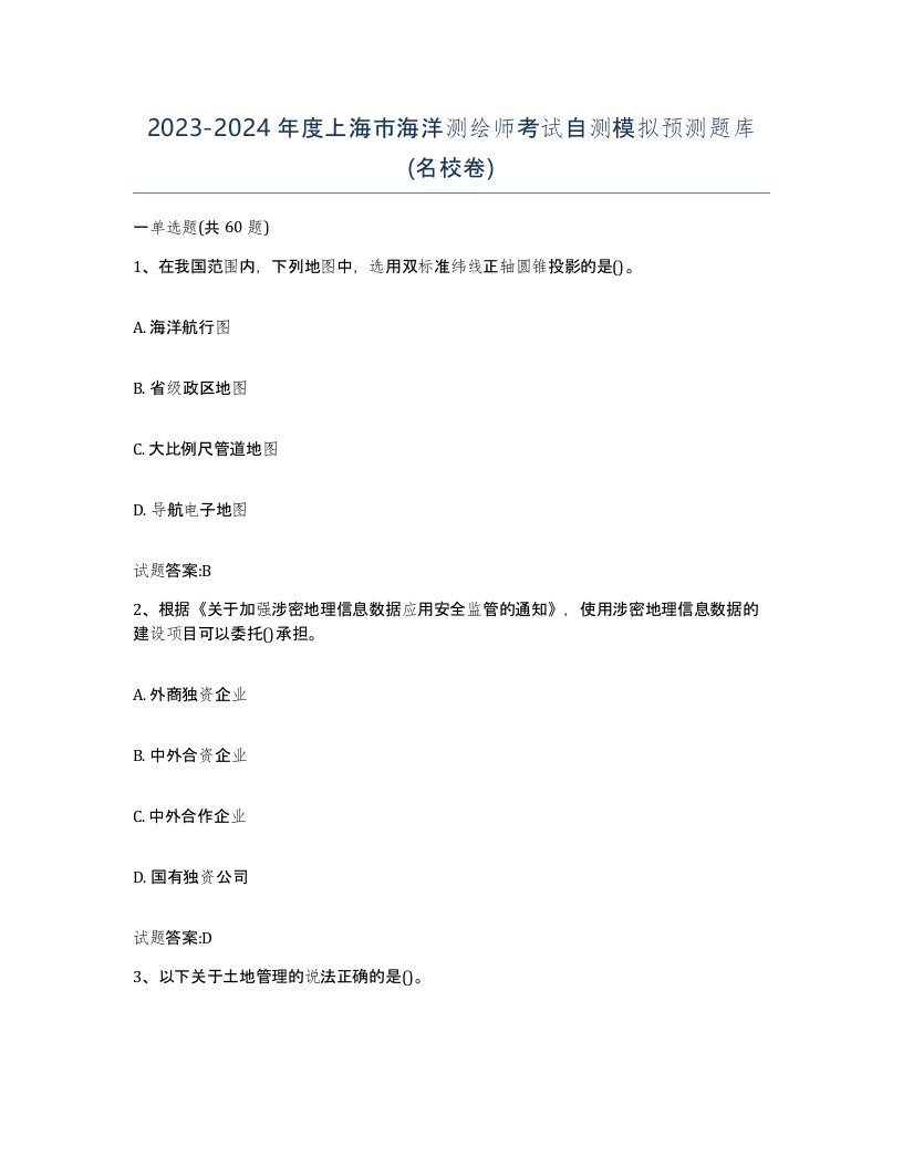 2023-2024年度上海市海洋测绘师考试自测模拟预测题库名校卷