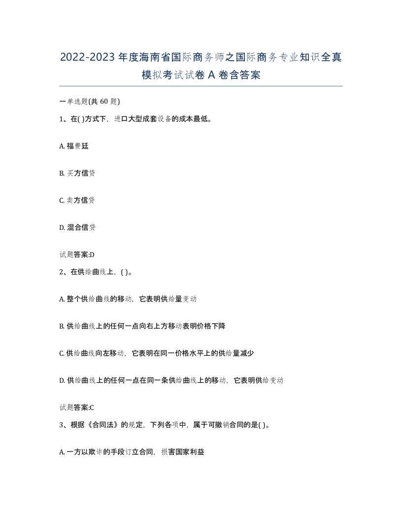 2022-2023年度海南省国际商务师之国际商务专业知识全真模拟考试试卷A卷含答案