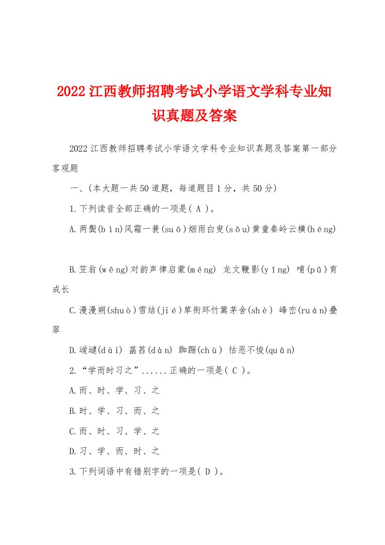 2022江西教师招聘考试小学语文学科专业知识真题及答案