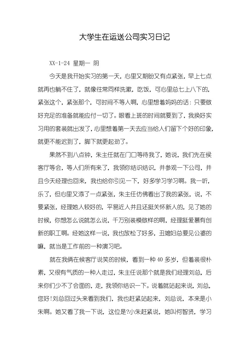 大学生在运输企业实习日志