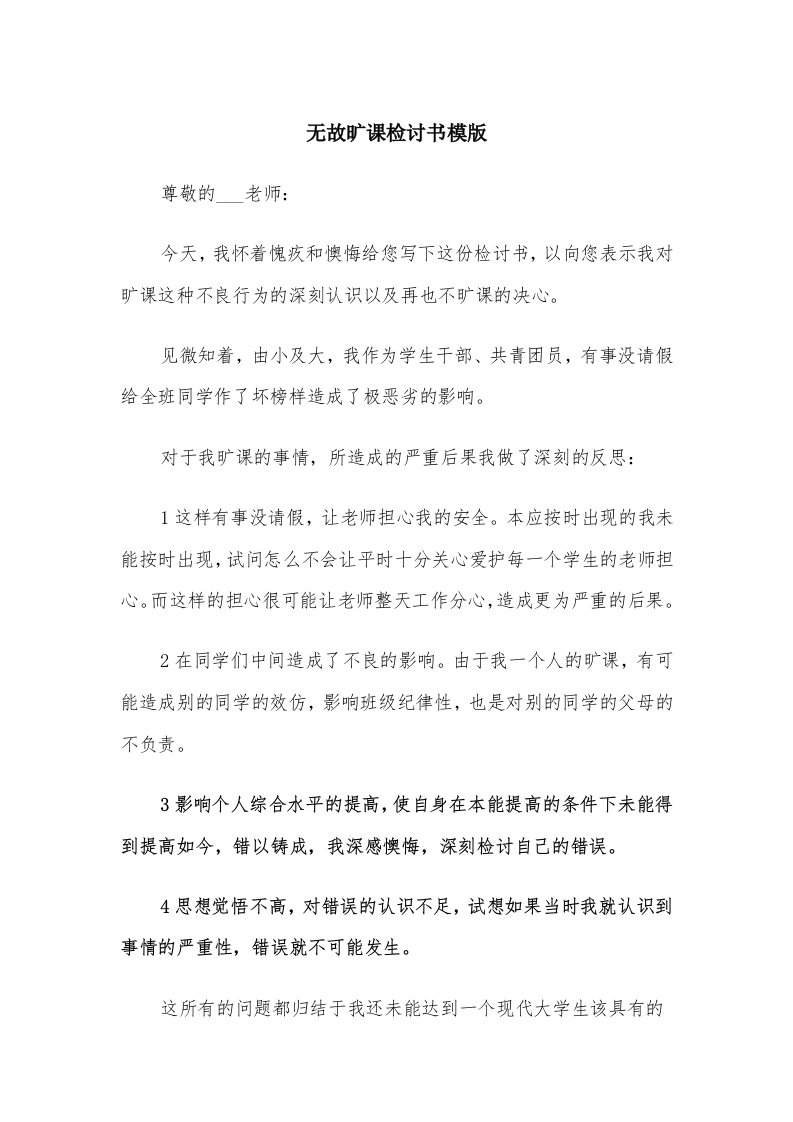 无故旷课检讨书模版