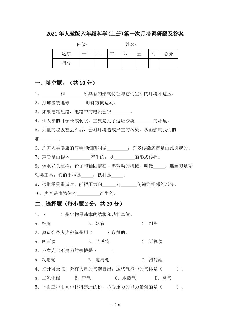 2021年人教版六年级科学上册第一次月考调研题及答案