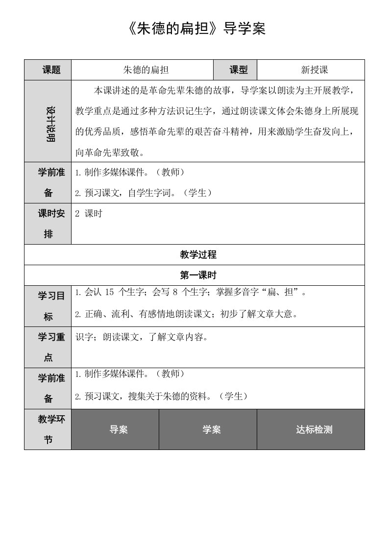 部编人教版二年级语文上册《朱德的扁担》精品导学案教案小学优秀公开课