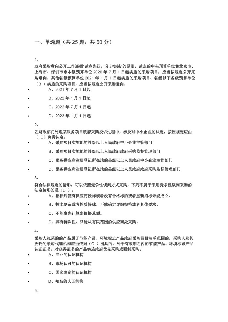 政府采购法颁布20周年知识竞赛题库3