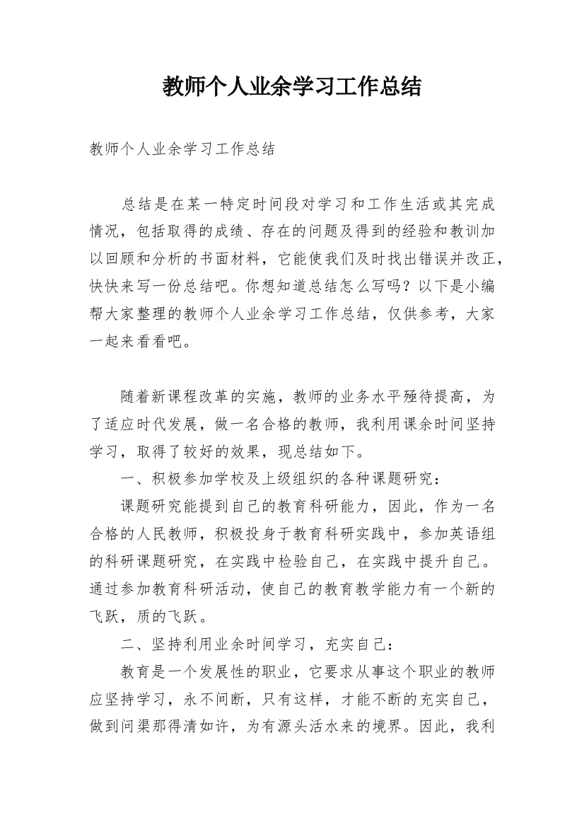 教师个人业余学习工作总结