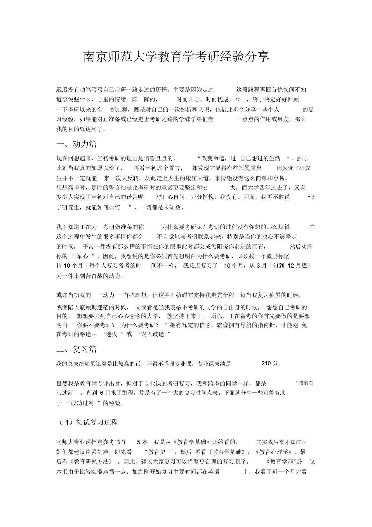 南京师范大学教育学考研经验分享(2)