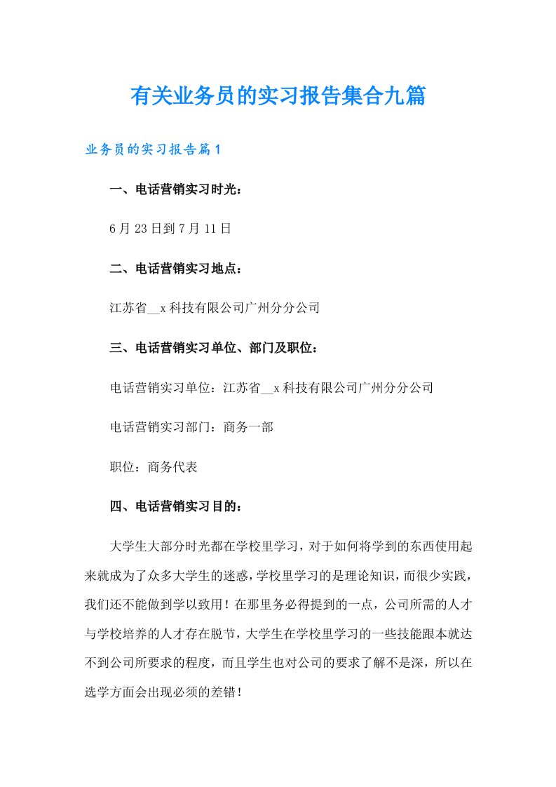 有关业务员的实习报告集合九篇