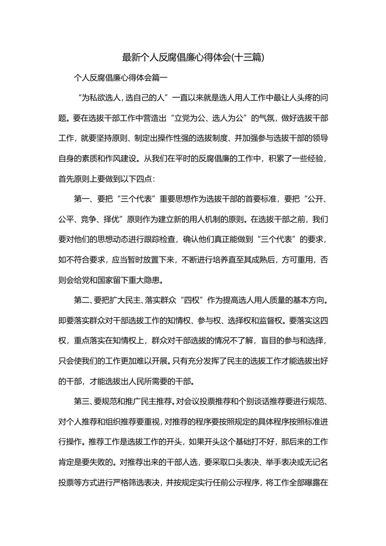 最新个人反腐倡廉心得体会十三篇