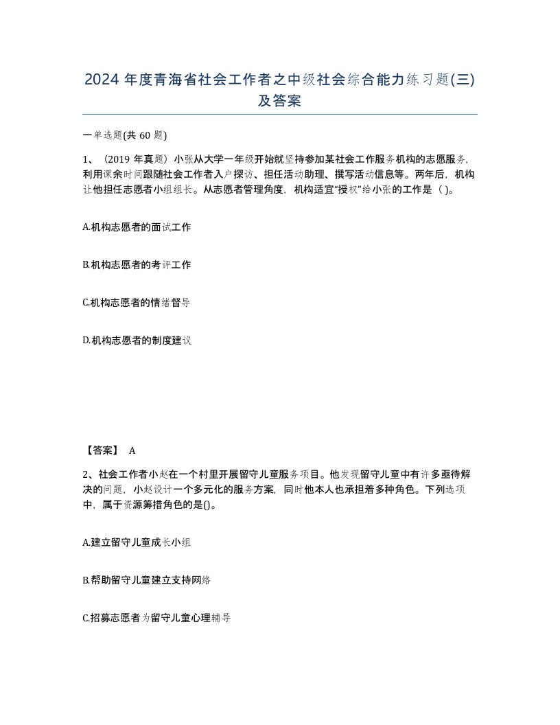 2024年度青海省社会工作者之中级社会综合能力练习题三及答案