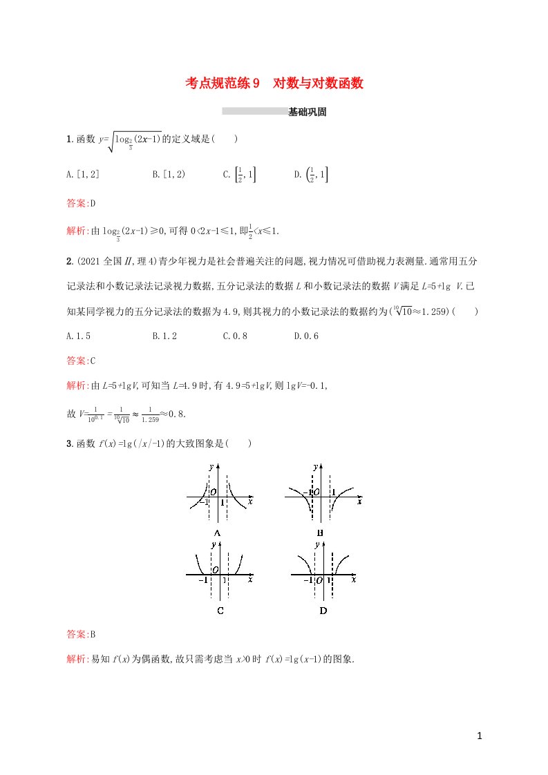 2022年高考数学一轮复习考点规范练9对数与对数函数含解析新人教A版