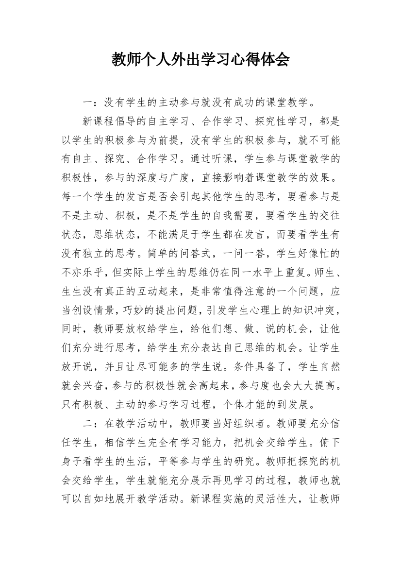 教师个人外出学习心得体会