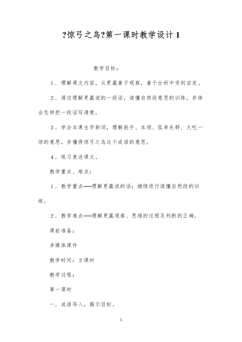 2022《惊弓之鸟》第一课时教学设计1