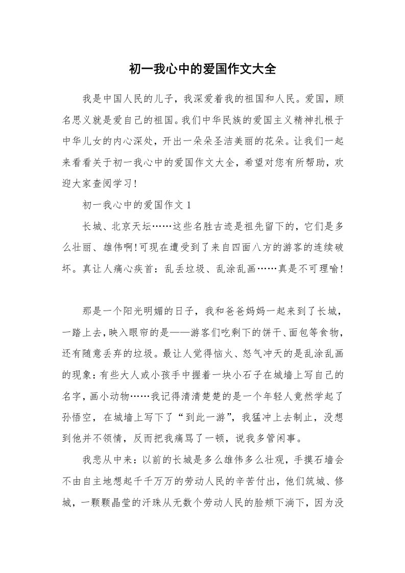 初一我心中的爱国作文大全