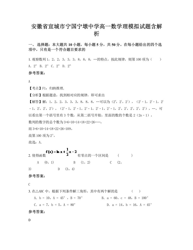 安徽省宣城市宁国宁墩中学高一数学理模拟试题含解析