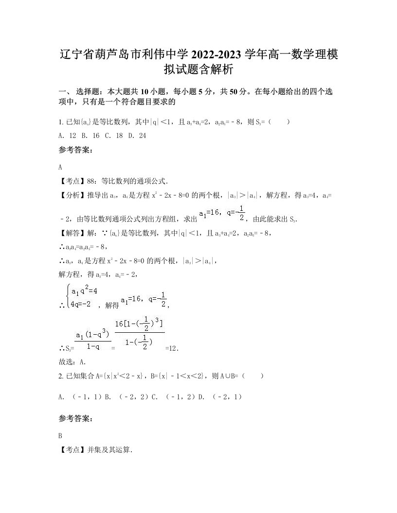 辽宁省葫芦岛市利伟中学2022-2023学年高一数学理模拟试题含解析