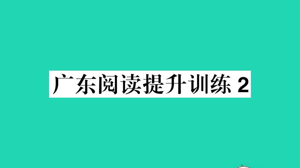 广东专版八年级语文上册阅读提升训练2作业课件新人教版