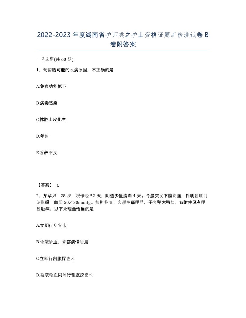 2022-2023年度湖南省护师类之护士资格证题库检测试卷B卷附答案