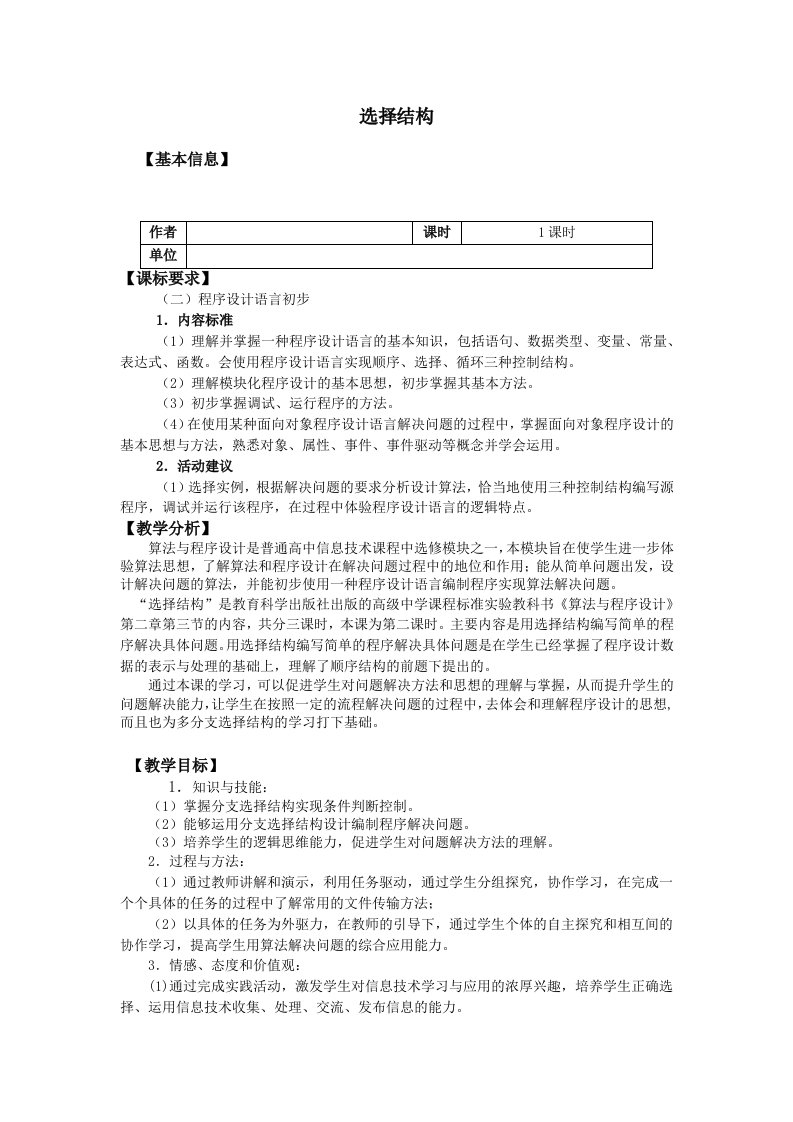 高中信息技术算法与程序设计-选择结构教案教科版