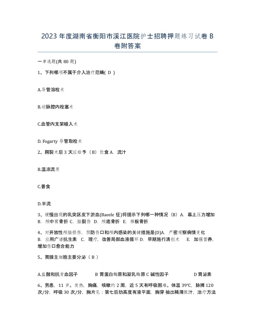 2023年度湖南省衡阳市溪江医院护士招聘押题练习试卷B卷附答案