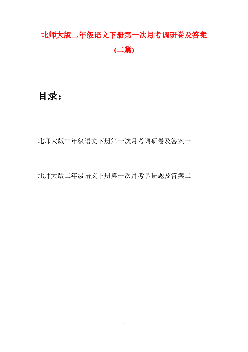 北师大版二年级语文下册第一次月考调研卷及答案(二篇)