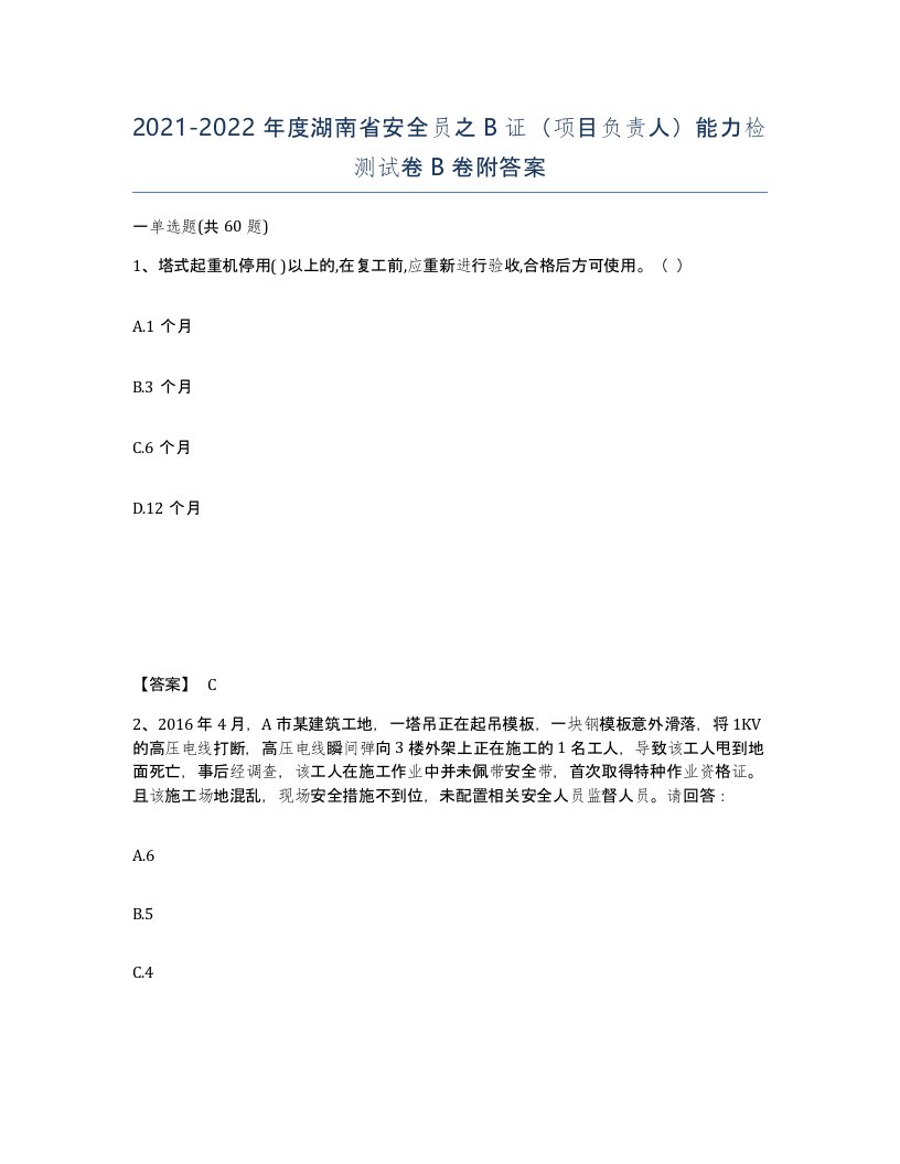 2021-2022年度湖南省安全员之B证项目负责人能力检测试卷B卷附答案