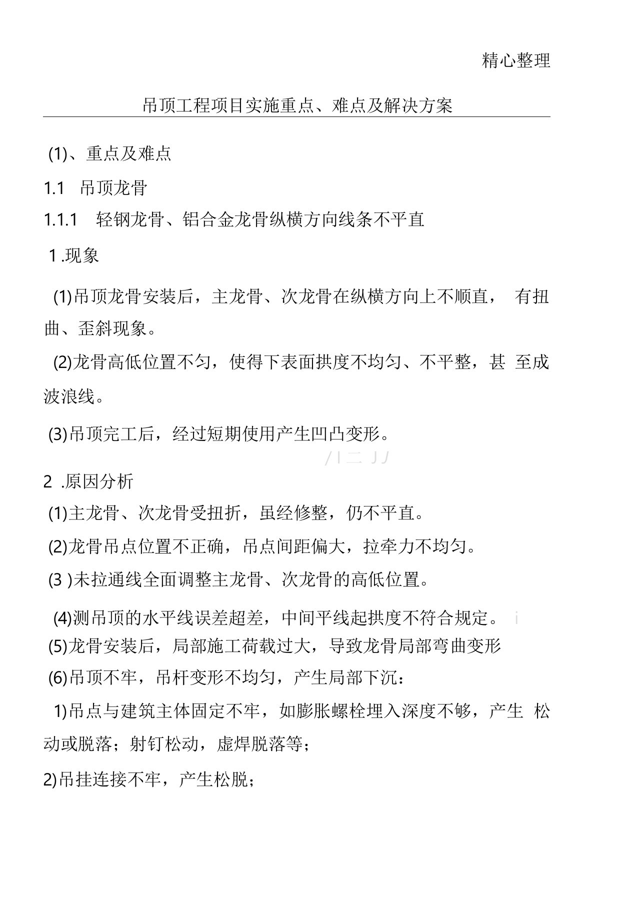 吊顶工程项目办法实施重点、难点及解决办法