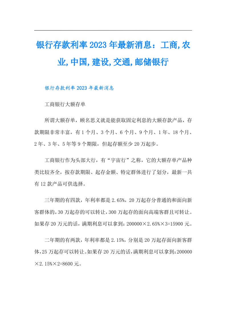 银行存款利率最新消息：工商,农业,中国,建设,交通,邮储银行