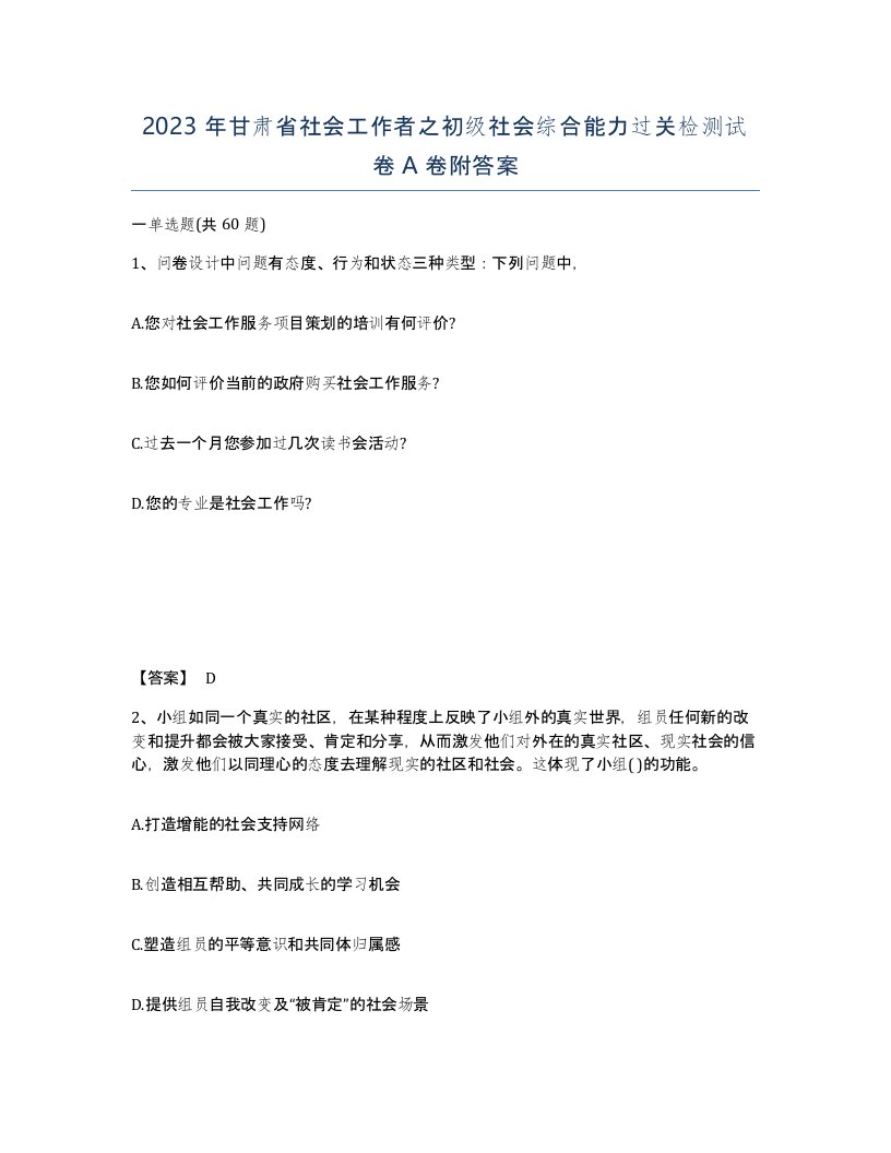 2023年甘肃省社会工作者之初级社会综合能力过关检测试卷A卷附答案