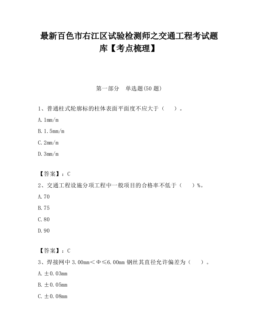 最新百色市右江区试验检测师之交通工程考试题库【考点梳理】