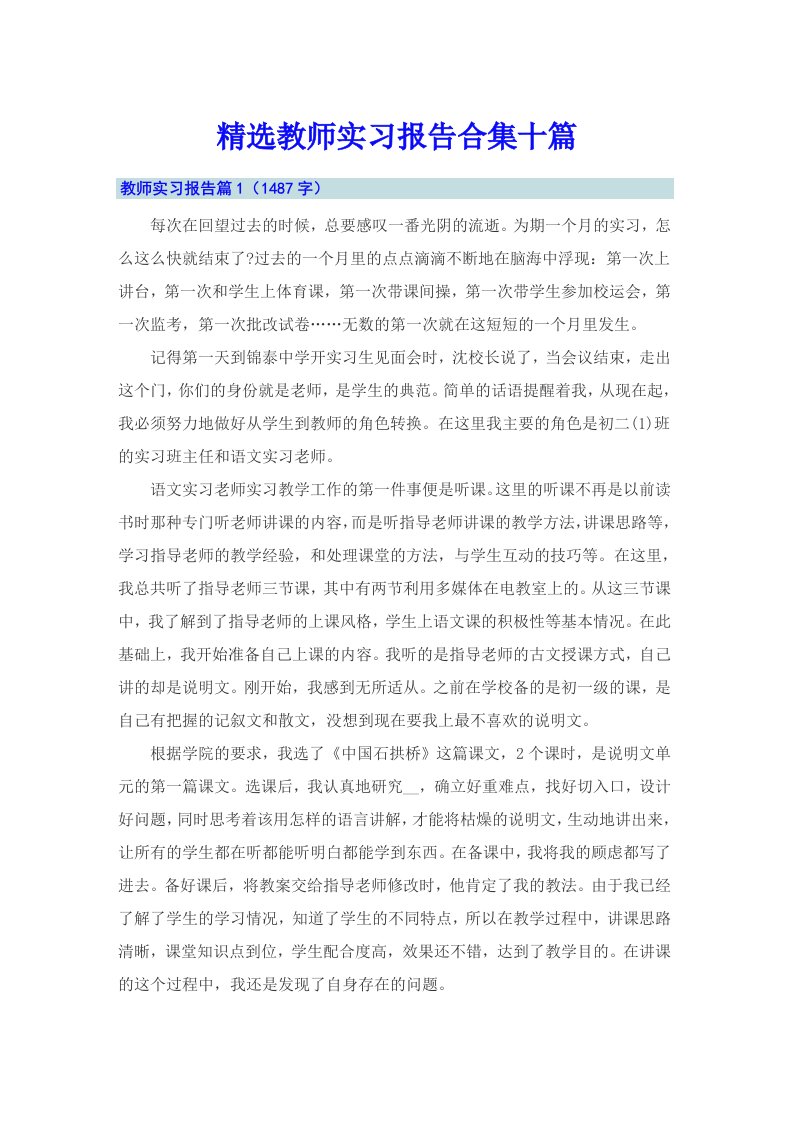 精选教师实习报告合集十篇