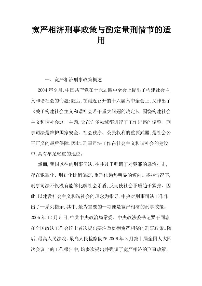 宽严相济刑事政策与酌定量刑情节的适用