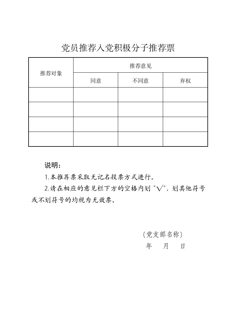 党员推荐入党积极分子推荐票