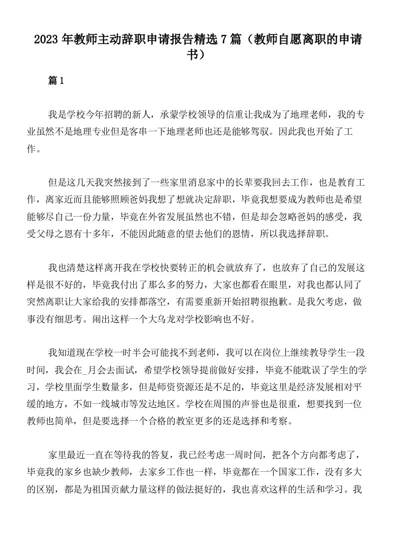 2023年教师主动辞职申请报告精选7篇（教师自愿离职的申请书）