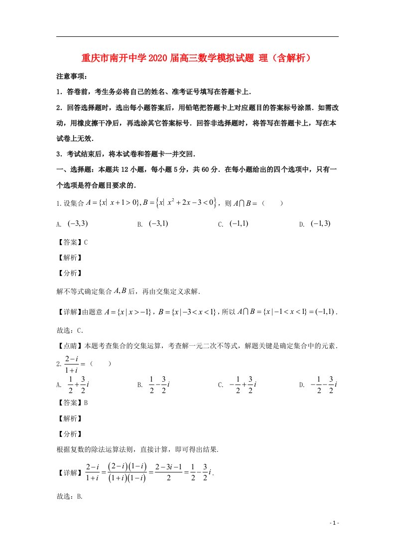 重庆市南开中学2020届高三数学模拟试题理含解析