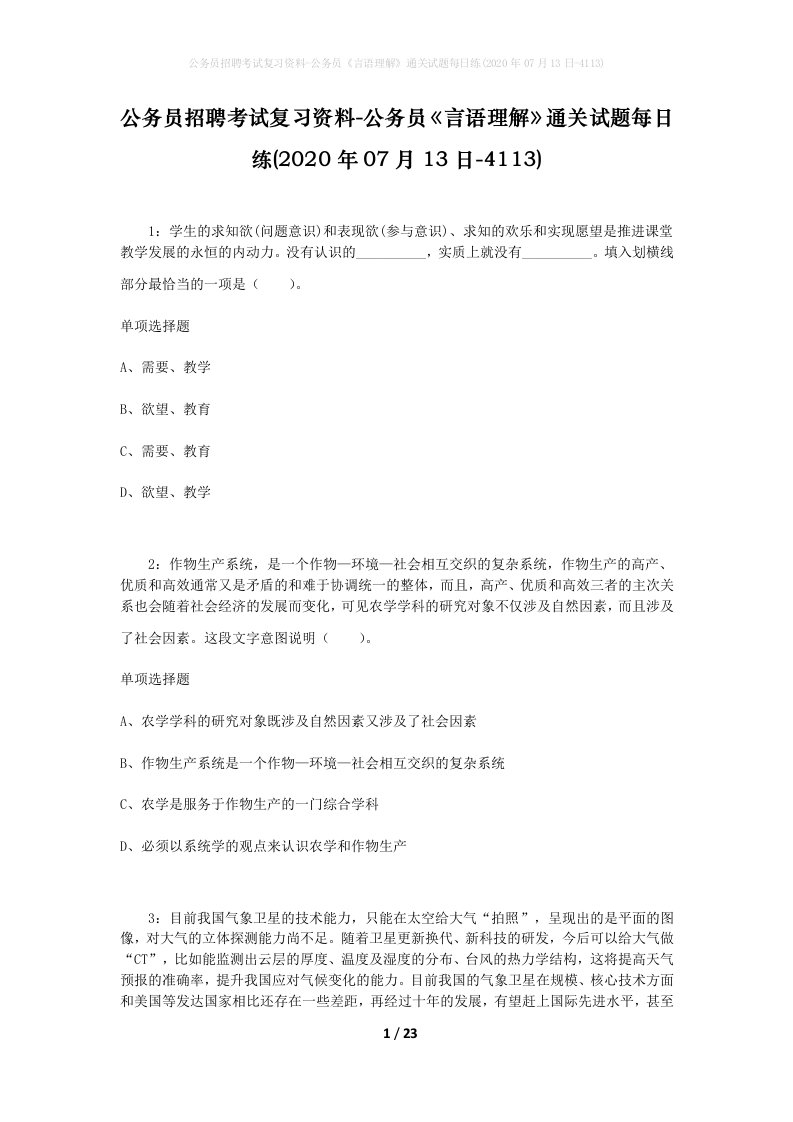 公务员招聘考试复习资料-公务员言语理解通关试题每日练2020年07月13日-4113