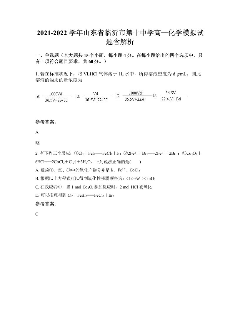 2021-2022学年山东省临沂市第十中学高一化学模拟试题含解析