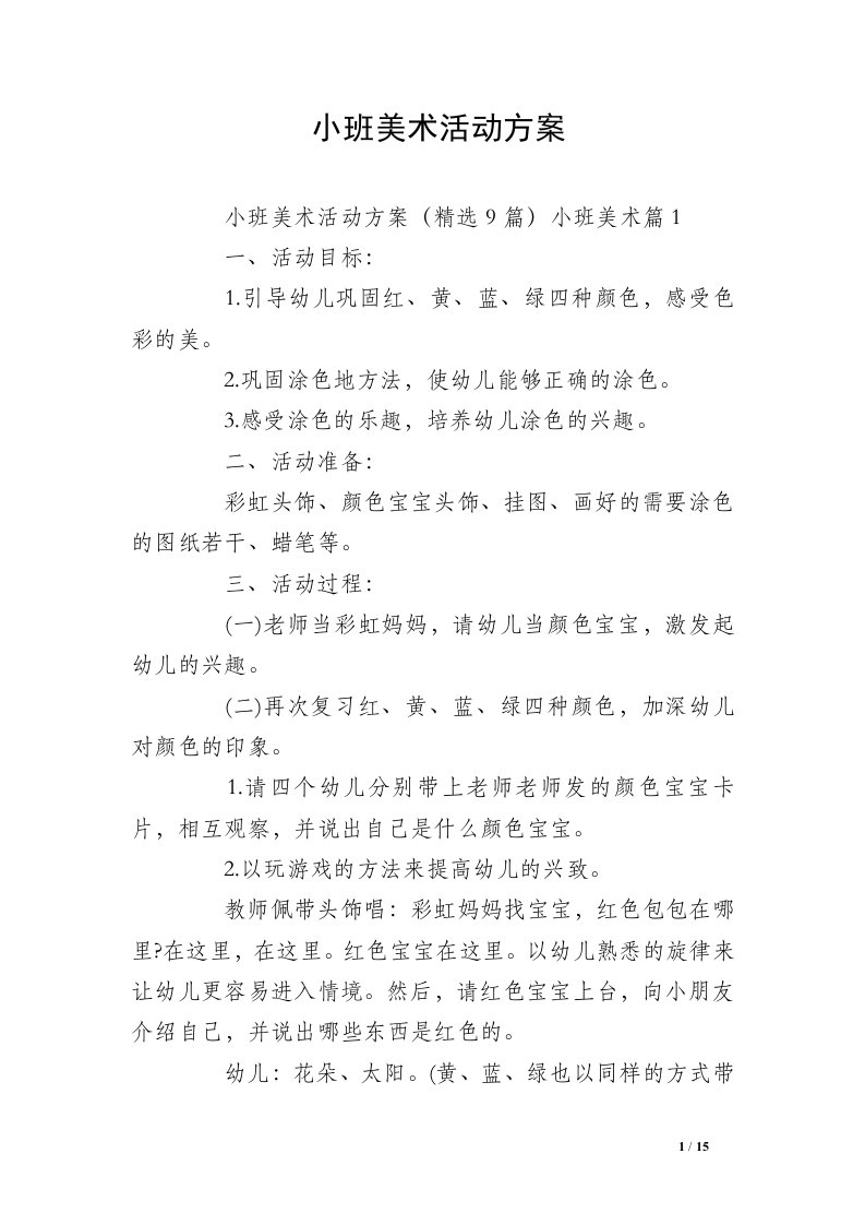 小班美术活动方案