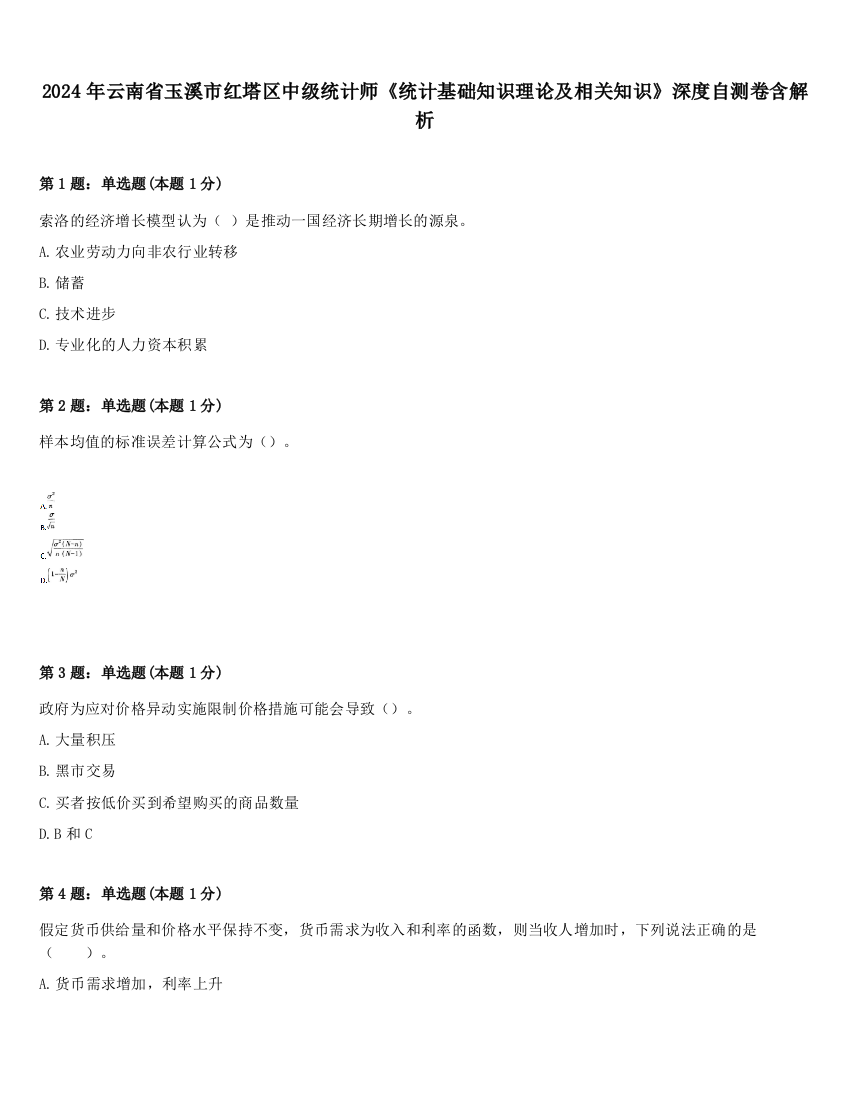 2024年云南省玉溪市红塔区中级统计师《统计基础知识理论及相关知识》深度自测卷含解析