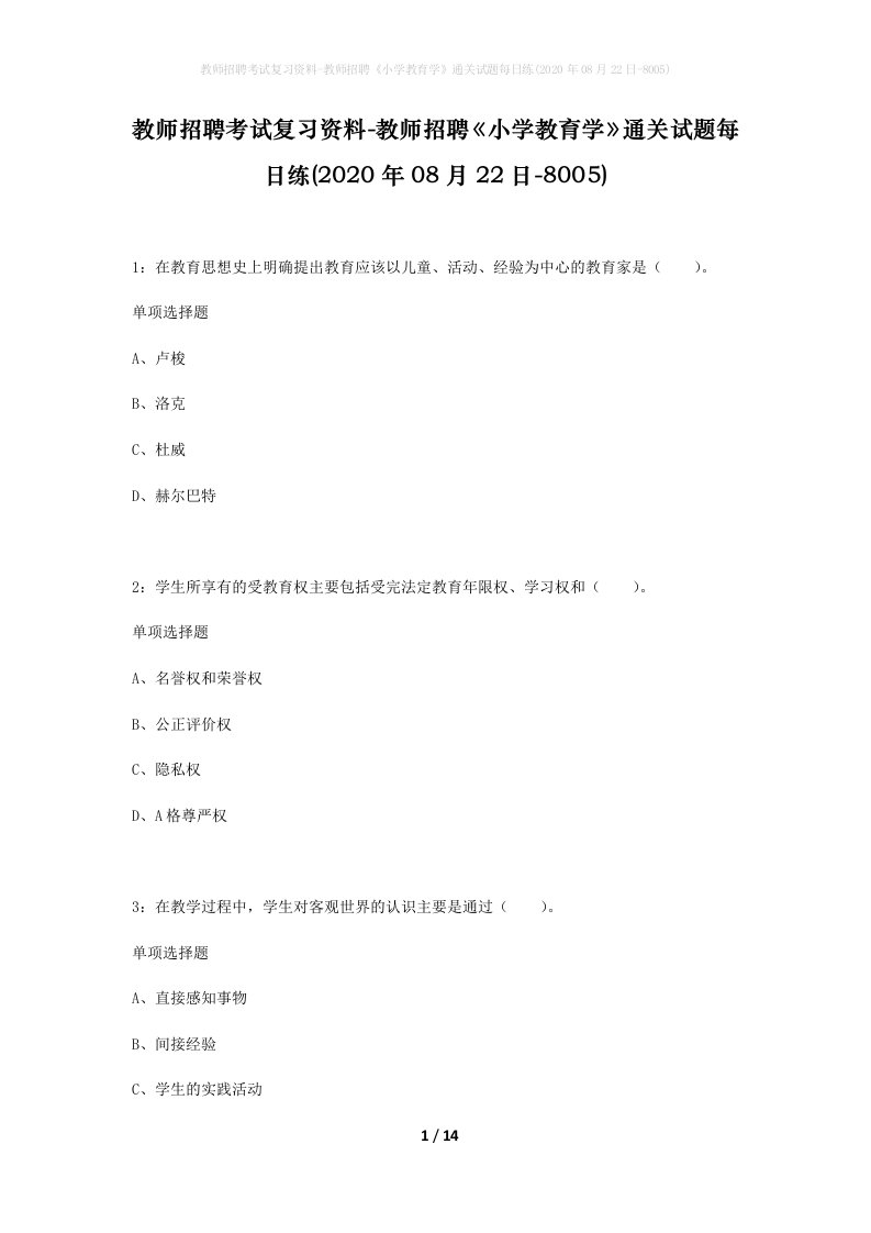 教师招聘考试复习资料-教师招聘小学教育学通关试题每日练2020年08月22日-8005