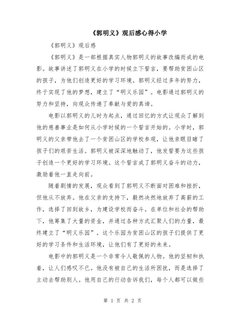 《郭明义》观后感心得小学