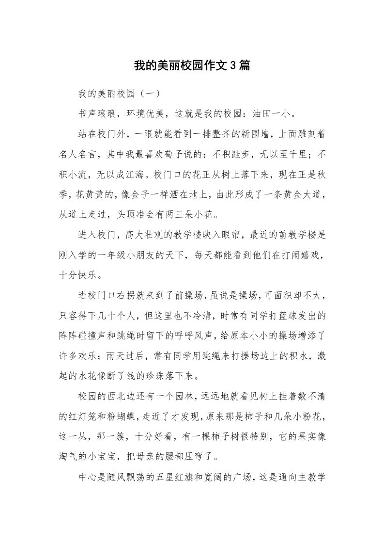 我的美丽校园作文3篇