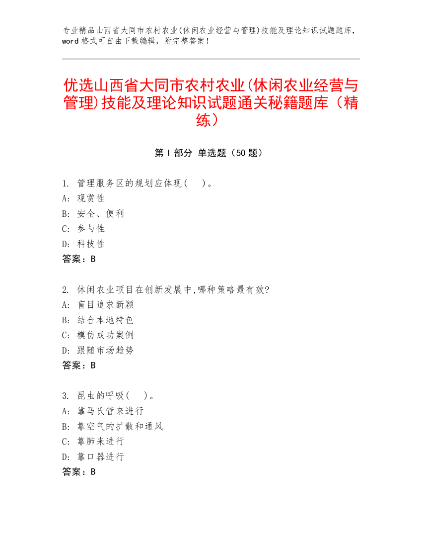 优选山西省大同市农村农业(休闲农业经营与管理)技能及理论知识试题通关秘籍题库（精练）