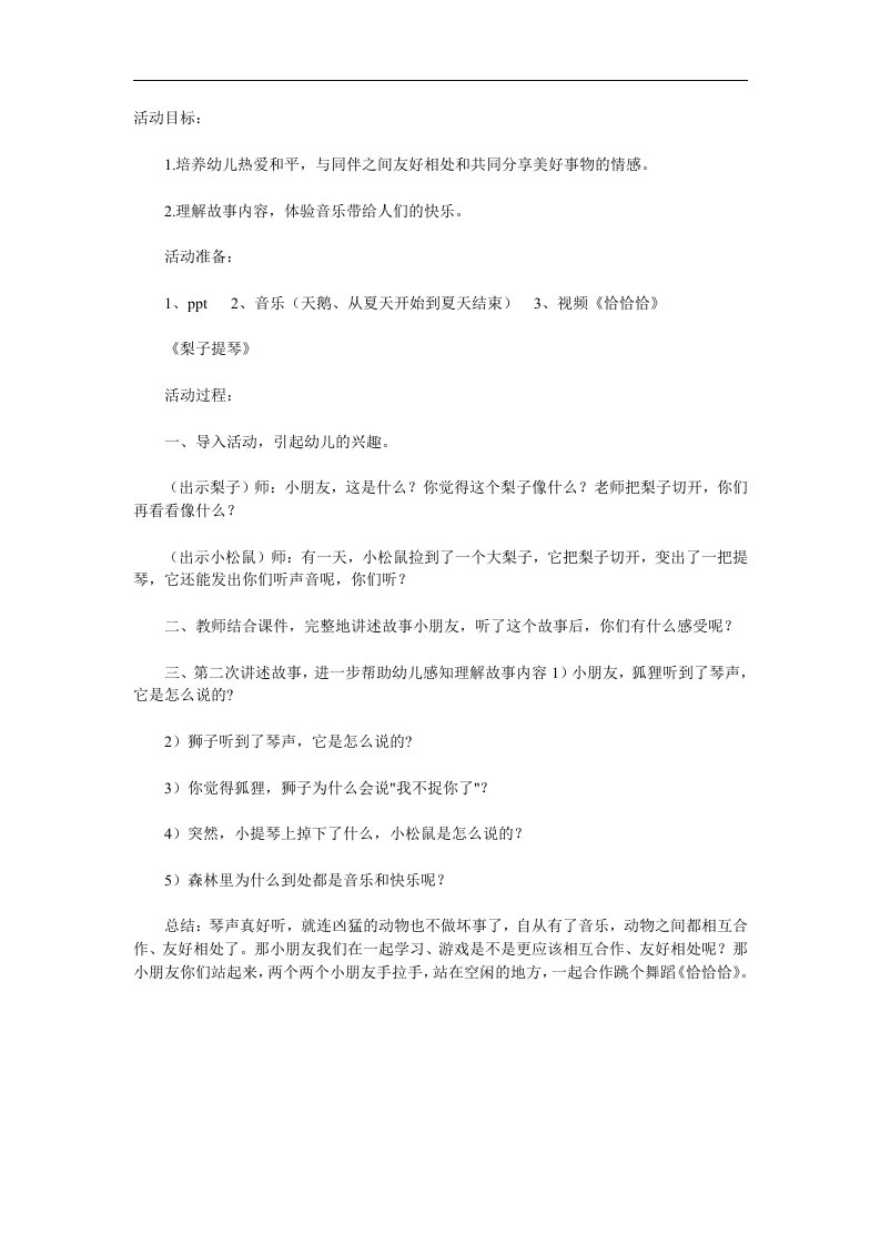 中班语言《梨子提琴》PPT课件教案配音音乐参考教案