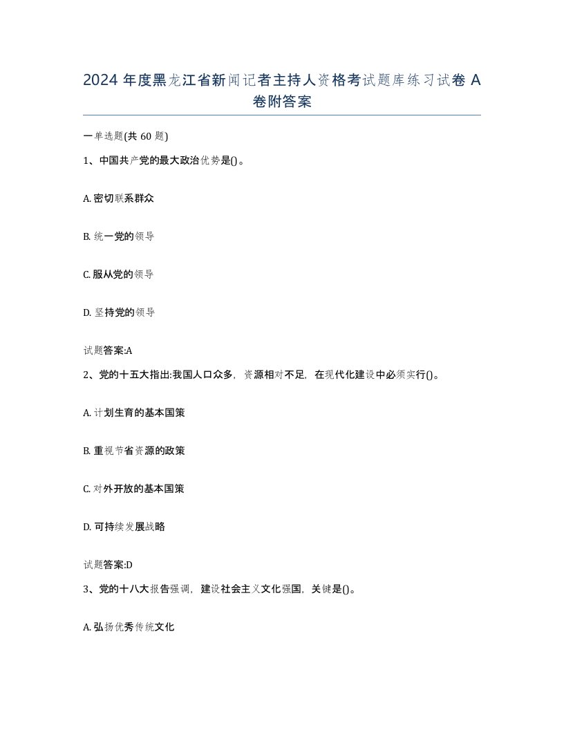 2024年度黑龙江省新闻记者主持人资格考试题库练习试卷A卷附答案